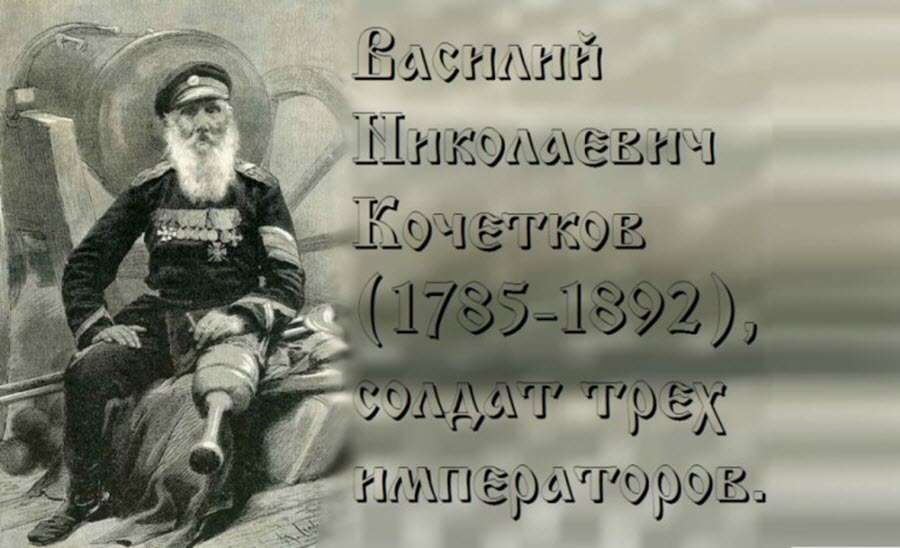 Кочетков Василий Николаевич. Солдат трёх императоров