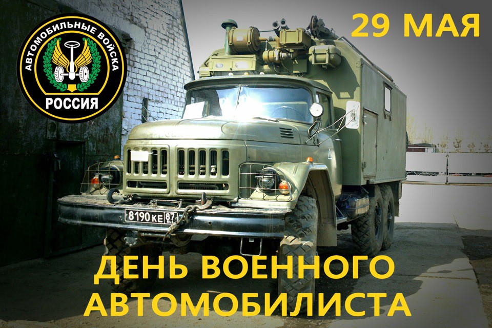 День военного автомобилиста ВС России