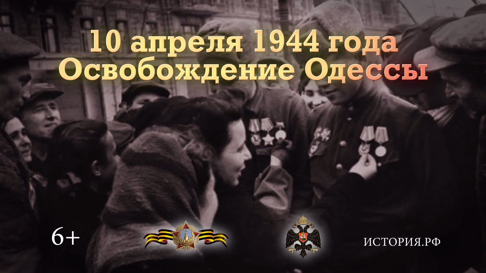 10 апреля 1944 года. Освобождение Одессы