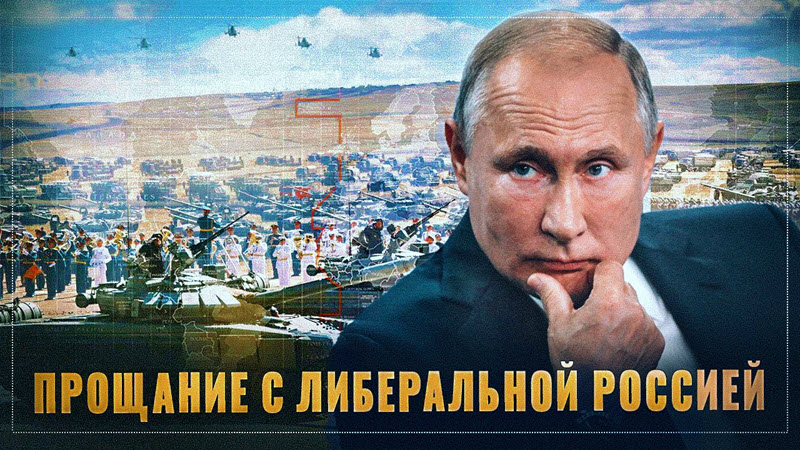 Страшный удар Путина по либерализму. В России начинается новая эпоха 