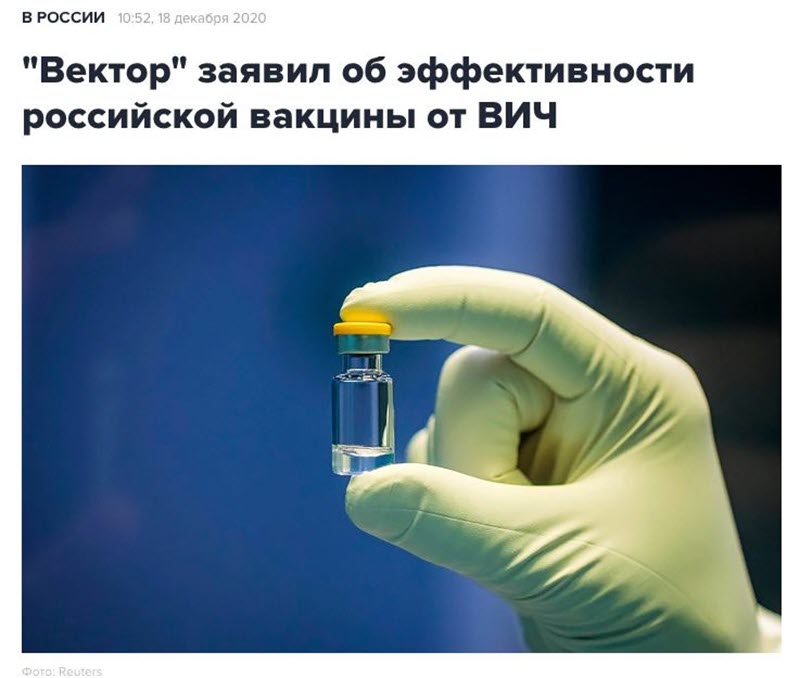 Вакцина от СПИДа... или вести с обломков разваленной российской медицины 